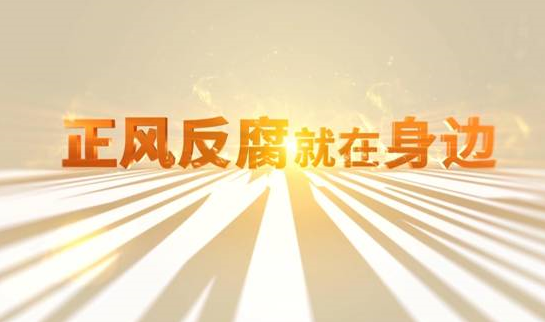 中央纪委“年度大片”来了！ 《正风反腐就在身边》21日开播