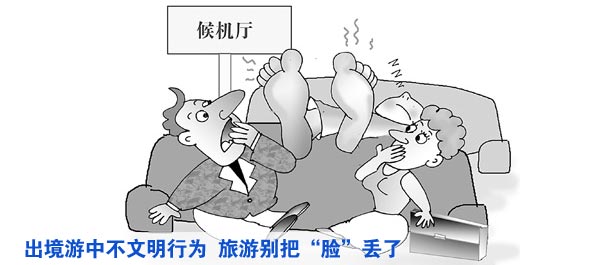 出境游中不文明行为时有发生 旅游别把“脸”丢了