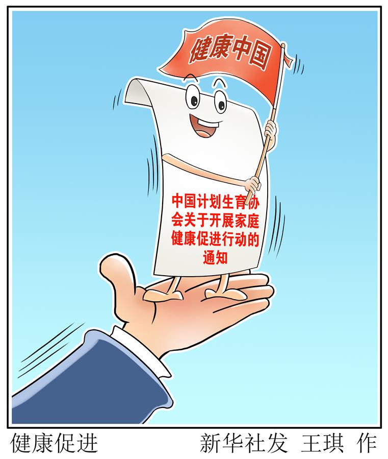 （图表·漫画）［医卫］健康促进