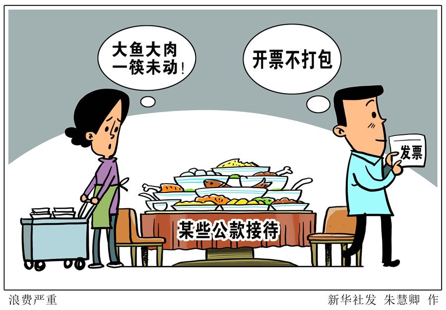 （图表·漫画）［新华视点·浪费可耻 节约为荣］浪费严重