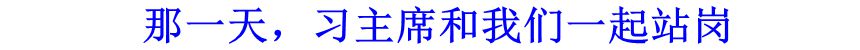 那一天，习主席和我们一起站岗