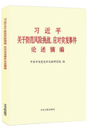 习近平关于防范风险挑战、应对突发事件论述摘编