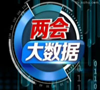 两会大数据:搜寻最热话题