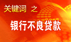 尚福林：银监会将全面加强资产质量的监管