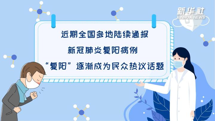 多地陆续出现复阳病例，是否带有传染性？