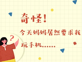 世界读书日：奇怪！今天妈妈居然要求我玩手机……