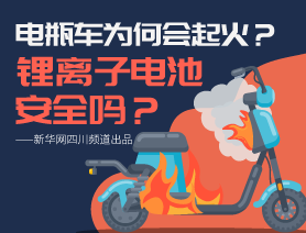 电瓶车为何会起火？锂离子电池安全吗？